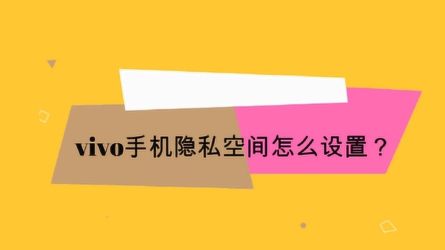 vivo手机隐私空间怎么设置?