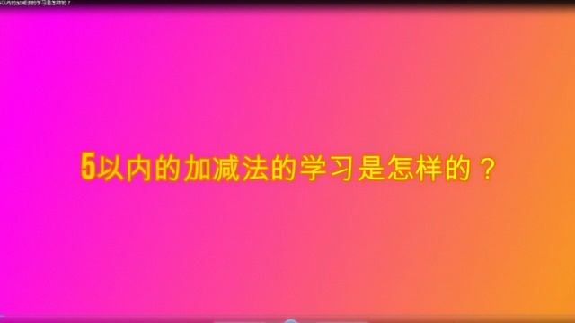 5以内的加减法的学习是怎样的?