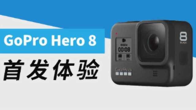 普通人真的需要运动相机么?GoPro Hero8首发体验