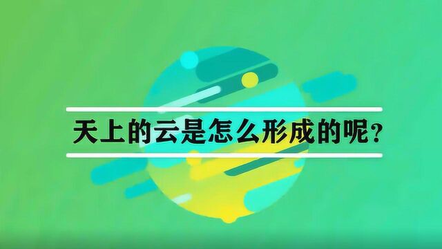 天上的云是怎么形成的呢?