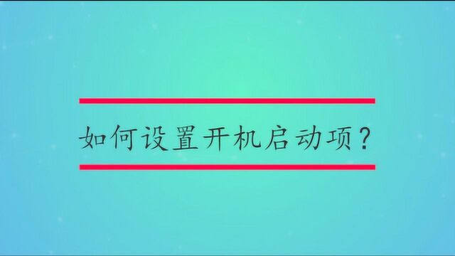 如何设置开机启动项?