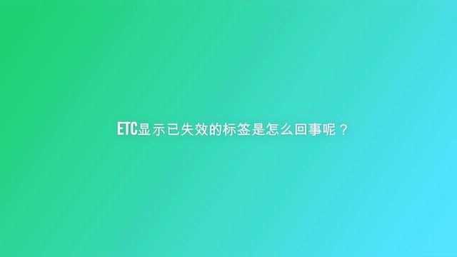 etc显示已失效的标签是怎么回事呢?