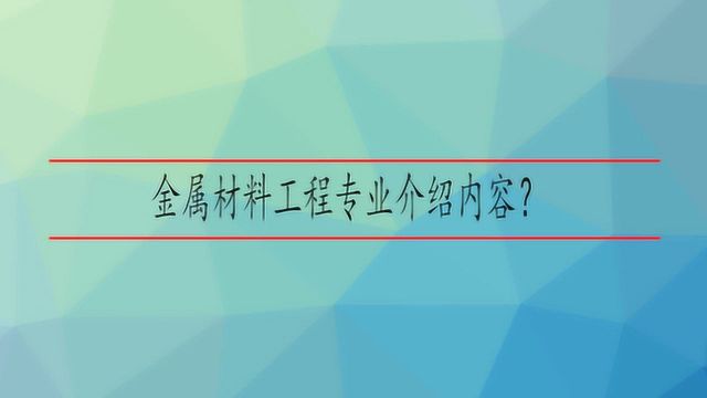 金属材料工程专业介绍内容?