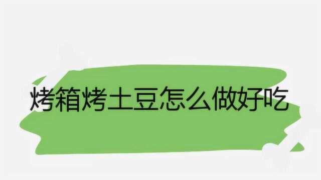 烤箱烤土豆怎么做好吃