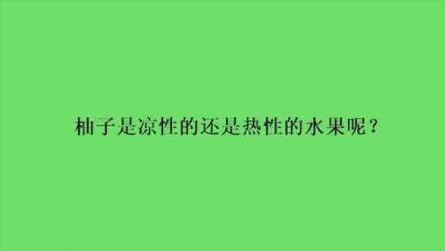 柚子是凉性的还是热性的水果呢?