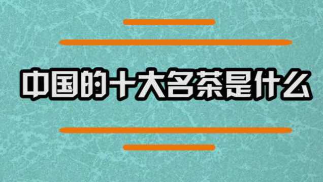 中国的十大名茶是什么呢?