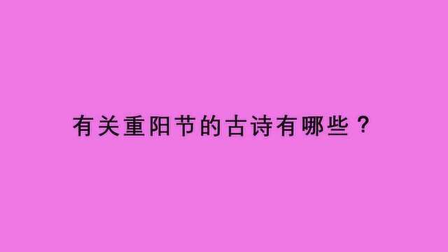 有关重阳节的古诗有哪些?