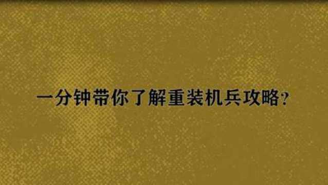 一分钟带你了解重装机兵攻略?