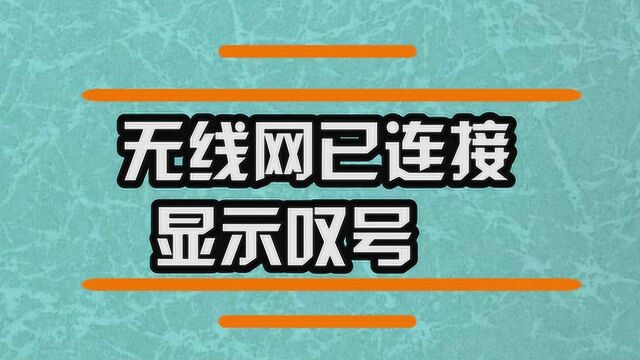 无线网已连接 显示叹号?