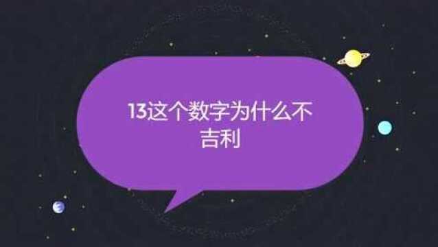 13这个数字为什么不吉利