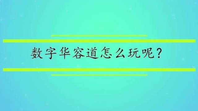 数字华容道怎么玩呢?