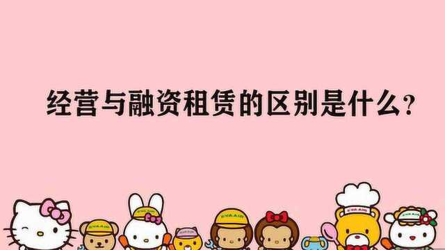 经营与融资租赁的区别是什么?