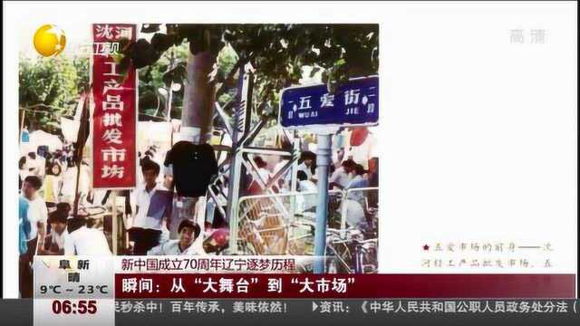 新中国成立70周年辽宁逐梦历程,从“大舞台”到“大市场”