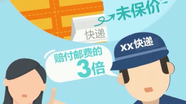 快递保价有玄机 这几个“坑”千万要注意