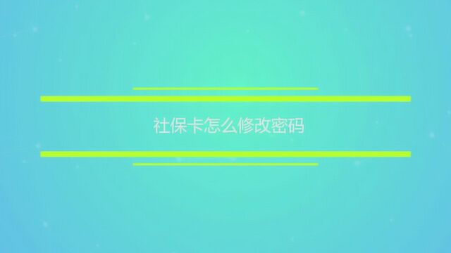 社保卡怎么修改密码