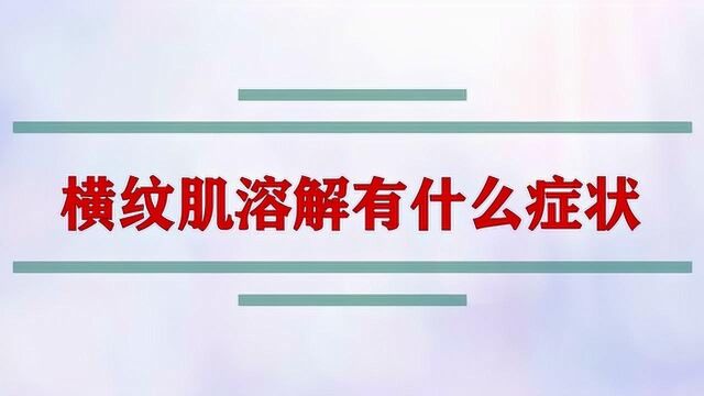 横纹肌溶解有什么症状