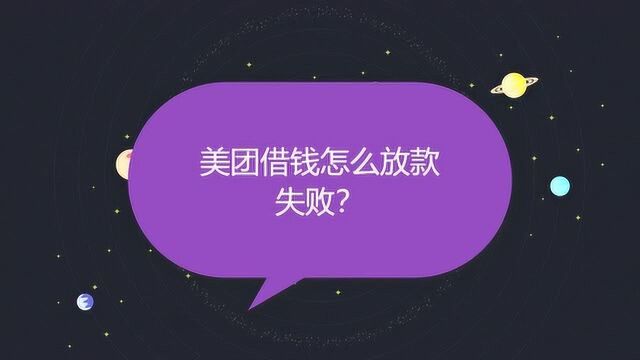 美团借钱怎么放款失败?