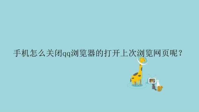 手机怎么关闭qq浏览器的打开上次浏览网页呢?