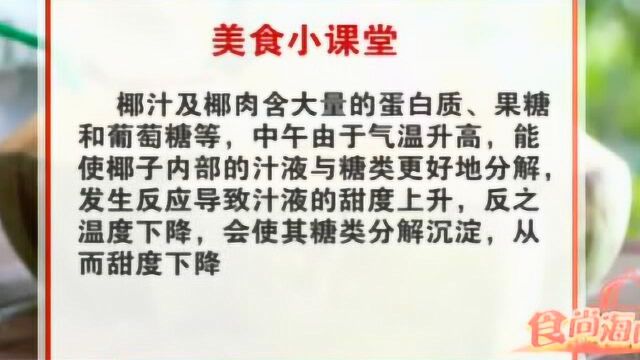 食尚海口:肉质滑嫩汤清甜 海南原味椰子鸡