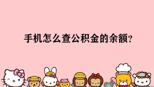 手机怎么查公积金的余额?