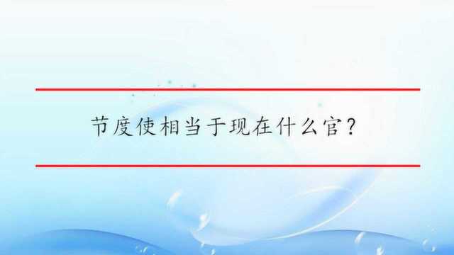 节度使相当于现在什么官?