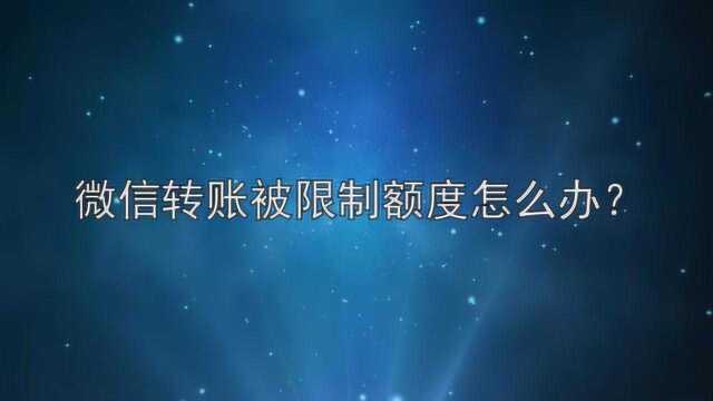 微信转账被限制额度怎么办?