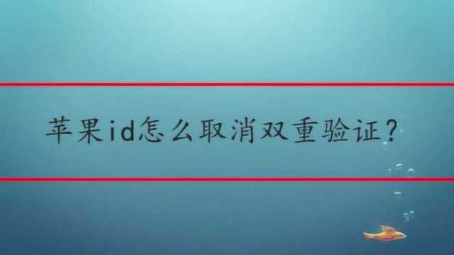 苹果id怎么取消双重验证?