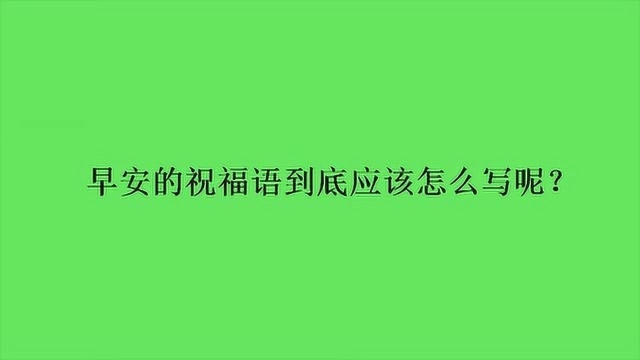 早安的祝福语到底应该怎么写呢?