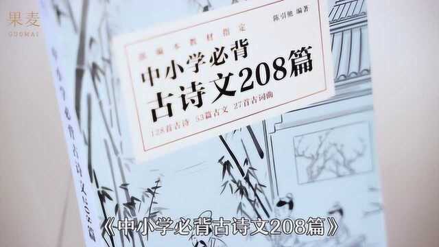 《中小学必背古诗文208篇》