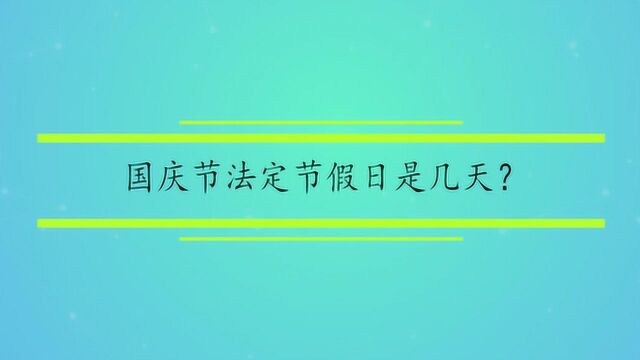 国庆节法定节假日是几天?