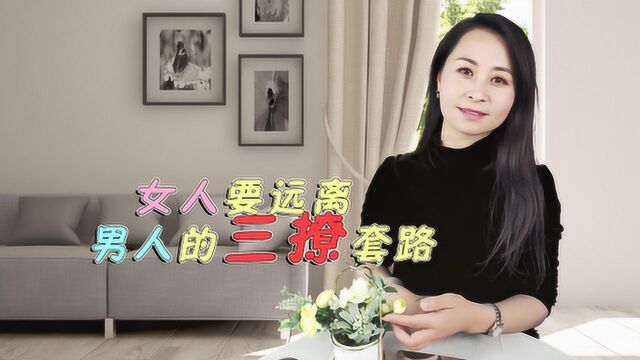 男人惯用的“三个”小套路,聪明女人会躲离,女人别不懂