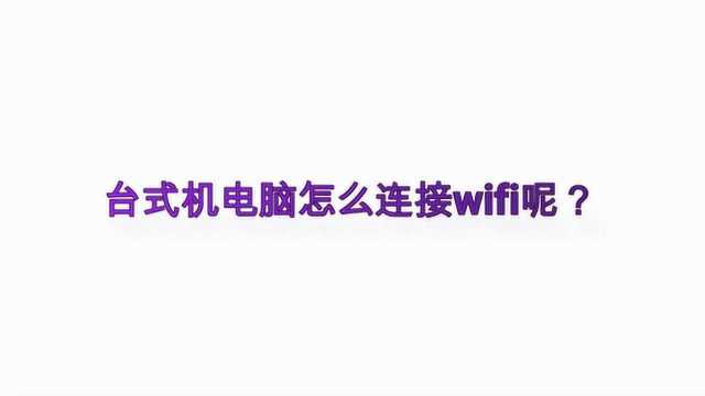 台式机电脑怎么连接wifi呢?