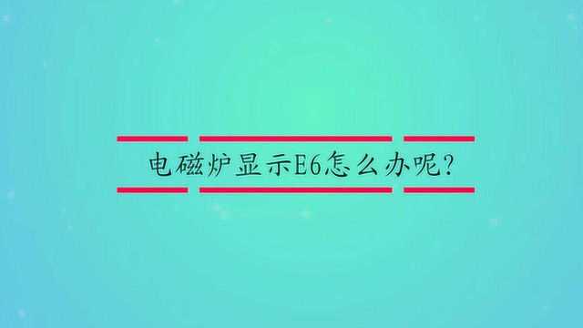 电磁炉显示E6怎么办呢?