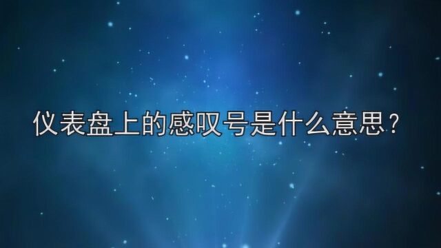 仪表盘上的感叹号是什么意思?