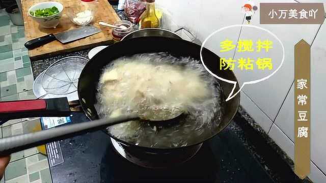 一道大众菜:家常豆腐