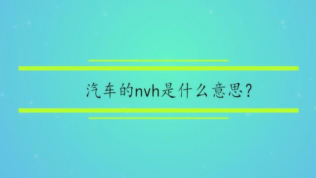 汽车的nvh是什么意思?