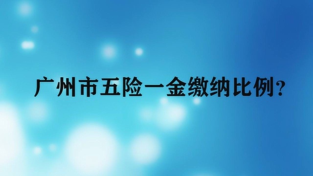 广州市五险一金缴纳比例?