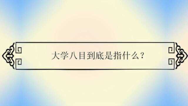 大学八目到底是指什么?