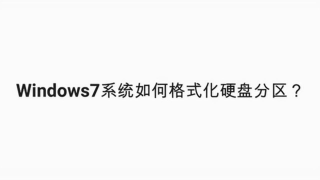 Windows7系统如何格式化硬盘分区?