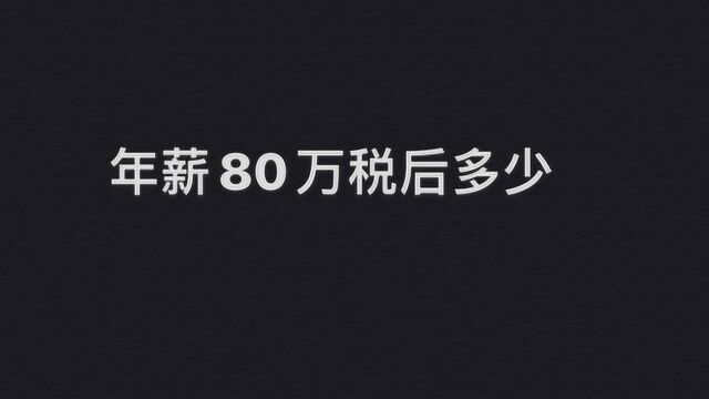 年薪80万税后多少