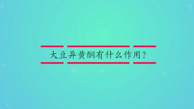 大豆异黄酮有什么作用?