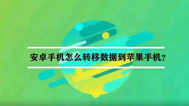 安卓手机怎么转移数据到苹果手机?