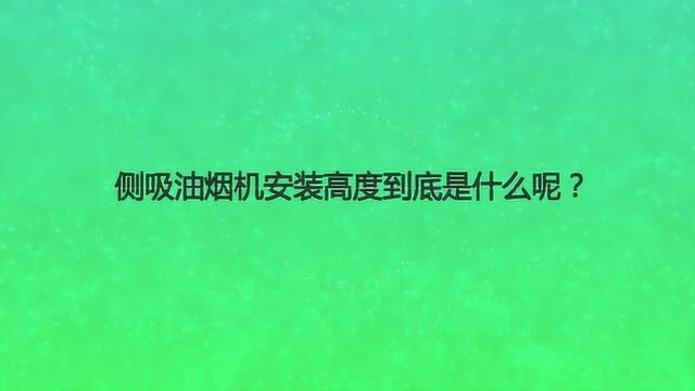 侧吸油烟机安装高度到底是什么呢?