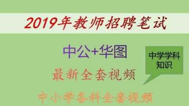 2019教师招聘考试系统精讲班学科专业知识中学数学