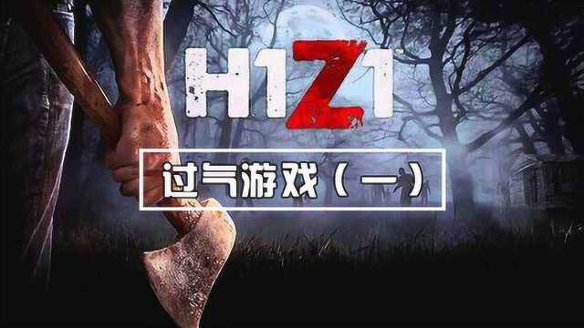 吃鸡模式鼻祖H1Z1的没落历程