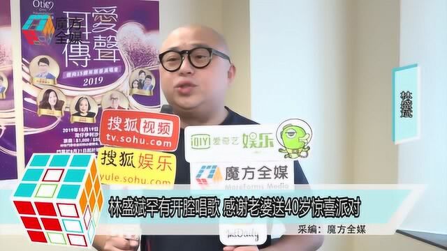 林盛斌罕有开腔唱歌 感谢老婆送40岁惊喜派对