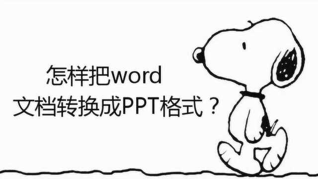 怎样把word文档转换成PPT格式?