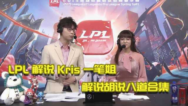 英雄联盟:LPL解说Kris一笔姐解说胡说八道合集