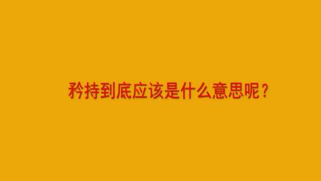 矜持到底应该是什么意思呢?