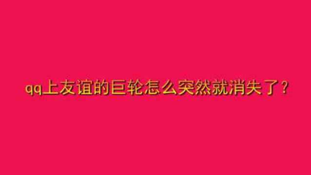 qq上友谊的巨轮怎么突然就消失了?